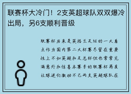 联赛杯大冷门！2支英超球队双双爆冷出局，另6支顺利晋级